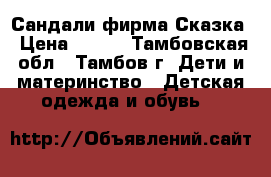 Сандали фирма Сказка › Цена ­ 500 - Тамбовская обл., Тамбов г. Дети и материнство » Детская одежда и обувь   